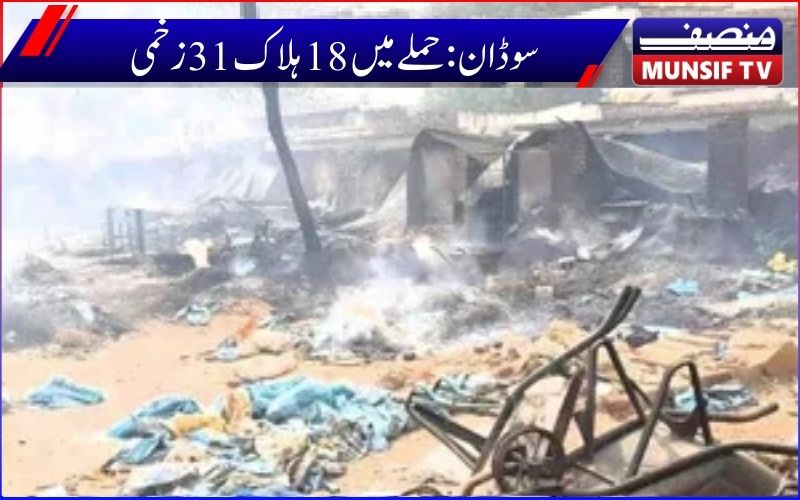 سوڈان میں نیم فوجی حملوں میں 18 ہلاک، 31 زخمی: رضاکار گروپ